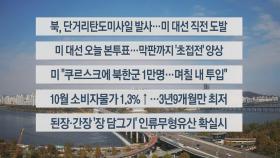 [이시각헤드라인] 11월 5일 뉴스센터