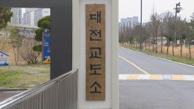 법무부 '수감자 폭행 사건' 대전교도소장 문책성 직위해제