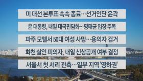 [이시각헤드라인] 11월 6일 뉴스센터