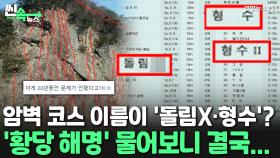 [씬속뉴스] 암벽코스 이름이 '돌림X·형수'?…이름붙인 동호회에 