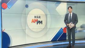 [AM-PM] '민주당 돈봉투 의혹' 송영길 전 의원 결심 공판 外