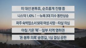 [이시각헤드라인] 11월 6일 라이브투데이1부