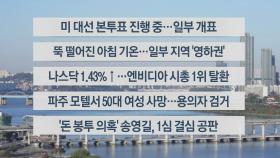 [이시각헤드라인] 11월 6일 라이브투데이2부