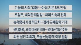 [이시각헤드라인] 11월 7일 라이브투데이1부