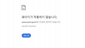 [속보] 전국 법원 홈페이지 불통, 접속 안 돼…