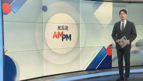 [AM-PM] 윤 대통령, 대국민 담화·회견…김여사·명태균 입장 주목 外