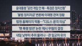 [이시각헤드라인] 11월 7일 뉴스투나잇