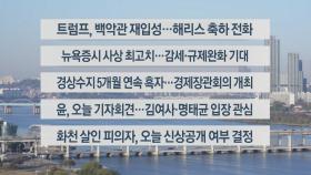 [이시각헤드라인] 11월 7일 라이브투데이2부