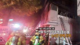 [영상구성] 전북 익산 상가주택 2층서 불…1시간 만에 진화 外