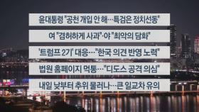 [이시각헤드라인] 11월 7일 뉴스리뷰