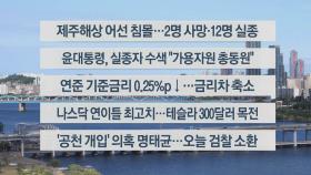 [이시각헤드라인] 11월 8일 라이브투데이2부