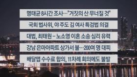 [이시각헤드라인] 11월 8일 뉴스리뷰