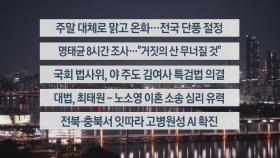 [이시각헤드라인] 11월 8일 뉴스투나잇