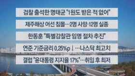 [이시각헤드라인] 11월 8일 뉴스센터