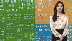 [이 시각 핫뉴스] 경찰, '팬 폭행 방관 논란' 가수 제시 무혐의 처분 外