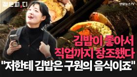 인생이 '김밥천국' 그 자체인 MZ가 있다? 