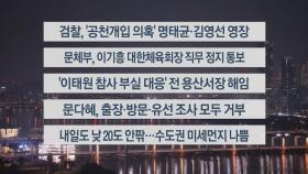 [이시각헤드라인] 11월 11일 뉴스투나잇