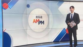 [AM-PM] 여야의정 협의체 오늘 출범…야당은 불참 전망 外