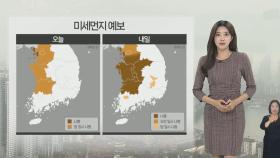 [날씨] 포근한 가을 날씨…내일까지 중서부 미세먼지 '나쁨'