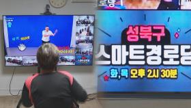 어르신도 원격 소통…'스마트 경로당'에서 만나요