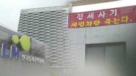 LH, 오늘부터 전세사기 피해주택 경매차익 지원