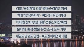 [이시각헤드라인] 11월 11일 뉴스리뷰