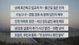 [이시각헤드라인] 11월 11일 라이브투데이1부