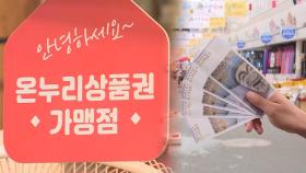 '상품권 깡' 횡행…온누리상품권 부당이익 환수 조치