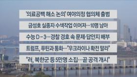[이시각헤드라인] 11월 11일 라이브투데이2부