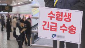 서울 수능일 지하철 집중배차…비상수송·경적금지도
