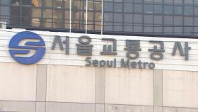 서울지하철, 15일 파업 찬반투표…임금 협상 진통