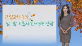 [날씨] 아침 쌀쌀, 한낮 포근 가을 날씨…큰 일교차 유의