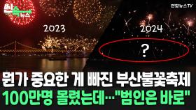 [씬속뉴스] 100만 인파 몰린 부산 불꽃축제…10대 난입에 '반쪽 행사'로 마무리