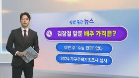 [알면좋은뉴스] 배춧값 내림세…정부 