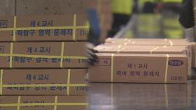 사흘 앞으로 다가온 수능…문제지·답안지 배부 시작