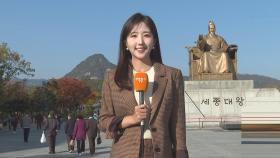 [날씨] 오늘 맑고 포근…수능일 온화하지만 오후 전국 비