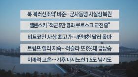 [이시각헤드라인] 11월 12일 라이브투데이1부