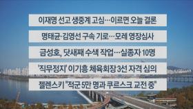 [이시각헤드라인] 11월 12일 뉴스센터