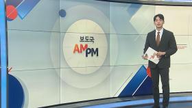 [AM-PM] '직무정지' 이기흥 체육회장 3선 출마 승인 여부 결론 外