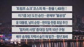 [이시각헤드라인] 11월 12일 뉴스리뷰