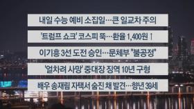 [이시각헤드라인] 11월 12일 뉴스투나잇