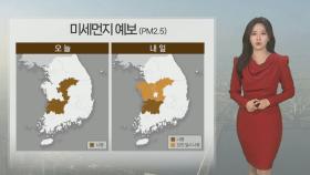 [날씨] 한낮 20도 안팎 온화…중서부 초미세먼지 '나쁨'