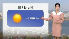 [날씨] 내일도 큰 일교차 유의…밤사이 남부 짙은 안개