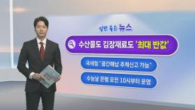 [알면좋은뉴스] 김장재료 50% 할인…오늘부터 '코리아 수산페스타' 外