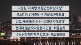 [이시각헤드라인] 11월 13일 뉴스리뷰