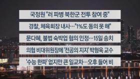 [이시각헤드라인] 11월 13일 뉴스투나잇