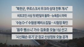 [이시각헤드라인] 11월 13일 라이브투데이1부