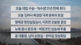 [이시각헤드라인] 11월 14일 라이브투데이2부