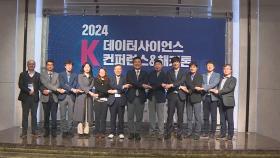 2024 K-데이터사이언스 콘퍼런스·해커톤 성황리 종료