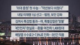 [이시각헤드라인] 11월 14일 뉴스투나잇